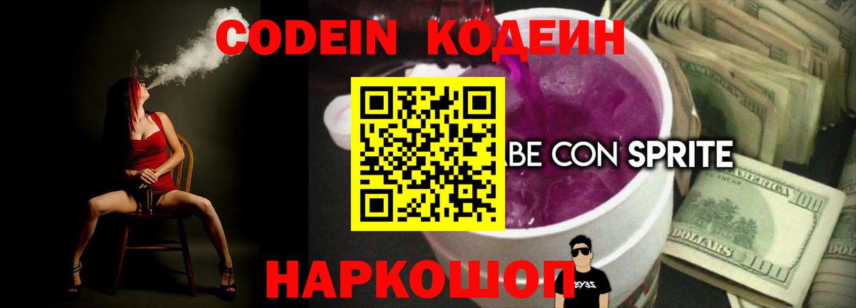 Кодеин напиток Lean (лин)  Вход с VPN  Томск  Кодеин Purple Drank 